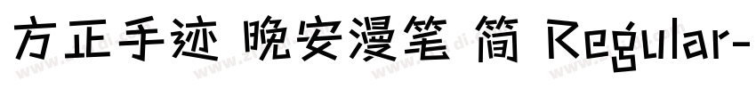 方正手迹 晚安漫笔 简 Regular字体转换